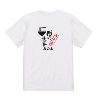 【名入れ込み】【俺の仕事Tシャツ】「ラーメン魂２（ホワイト）」 仕事に魂をかけるラーメン屋さんに！オリジナルプリントTシャツの商品画像