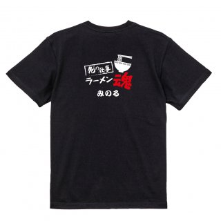 【名入れ込み】【俺の仕事Tシャツ】「ラーメン魂３（ブラック）」 仕事に魂をかけるラーメン屋さんに！オリジナルプリントTシャツの商品画像