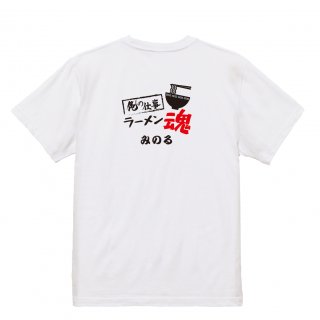 【名入れ込み】【俺の仕事Tシャツ】「ラーメン魂３（ホワイト）」 仕事に魂をかけるラーメン屋さんに！オリジナルプリントTシャツの商品画像