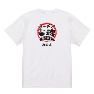 【名入れ込み】【俺の仕事Tシャツ】「ラーメン魂４（ホワイト）」 仕事に魂をかけるラーメン屋さんに！オリジナルプリントTシャツの商品画像