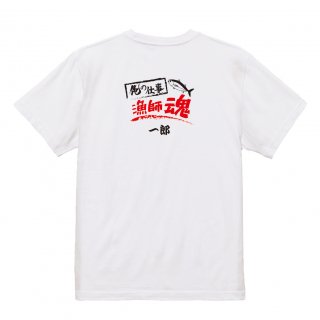 【名入れ込み】【俺の仕事Tシャツ】「漁師魂１（ホワイト）」 仕事に魂をかける漁師さんに！オリジナルプリントTシャツの商品画像