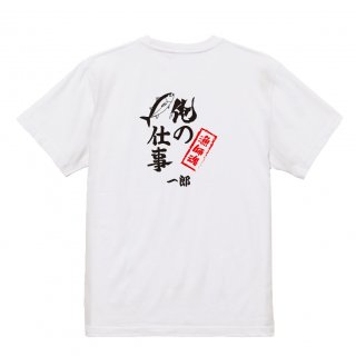 【名入れ込み】【俺の仕事Tシャツ】「漁師魂２（ホワイト）」 仕事に魂をかける漁師さんに！オリジナルプリントTシャツの商品画像