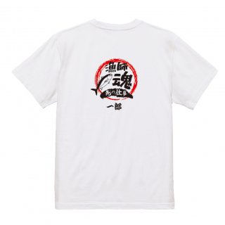 【名入れ込み】【俺の仕事Tシャツ】「漁師魂４（ホワイト）」 仕事に魂をかける漁師さんに！オリジナルプリントTシャツの商品画像