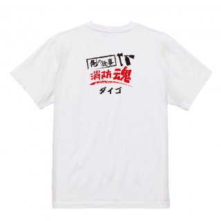 【名入れ込み】【俺の仕事Tシャツ】「消防魂１（ホワイト）」 仕事に魂をかける大工さんに！オリジナルプリントTシャツの商品画像