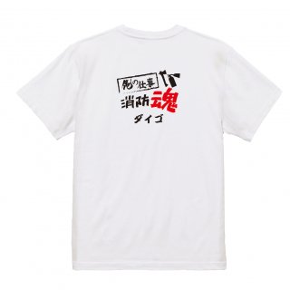 【名入れ込み】【俺の仕事Tシャツ】「消防魂３（ホワイト）」 仕事に魂をかける大工さんに！オリジナルプリントTシャツの商品画像