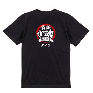 【名入れ込み】【俺の仕事Tシャツ】「消防魂４（ブラック）」 仕事に魂をかける大工さんに！オリジナルプリントTシャツの商品画像