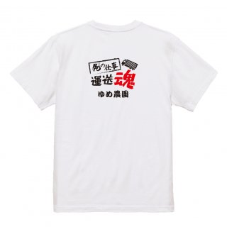 【名入れ込み】【俺の仕事Tシャツ】「運送魂３（ホワイト）」 仕事に魂をかける運送業のみなさんに！オリジナルプリントTシャツの商品画像