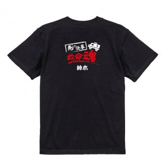 【名入れ込み】【俺の仕事Tシャツ】「救命魂１（ブラック）」 仕事に魂をかける救急救命士のみなさんに！オリジナルプリントTシャツの商品画像