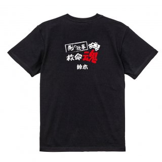【名入れ込み】【俺の仕事Tシャツ】「救命魂３（ブラック）」 仕事に魂をかける救急救命士のみなさんに！オリジナルプリントTシャツの商品画像