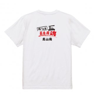 【名入れ込み】【俺の仕事Tシャツ】「蕎麦屋魂１（ホワイト）」 蕎麦づくりに魂をかけるみなさんに！オリジナルプリントTシャツの商品画像