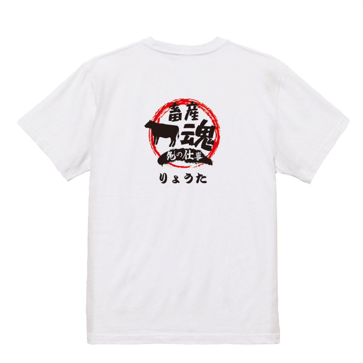 【名入れ込み】【俺の仕事Tシャツ】「畜産魂４（ホワイト）」 仕事に魂をかける畜産業のみなさんに！オリジナルプリントTシャツ -  還暦や出産祝いの名入れTシャツ公式通販│名入れTシャツ.com