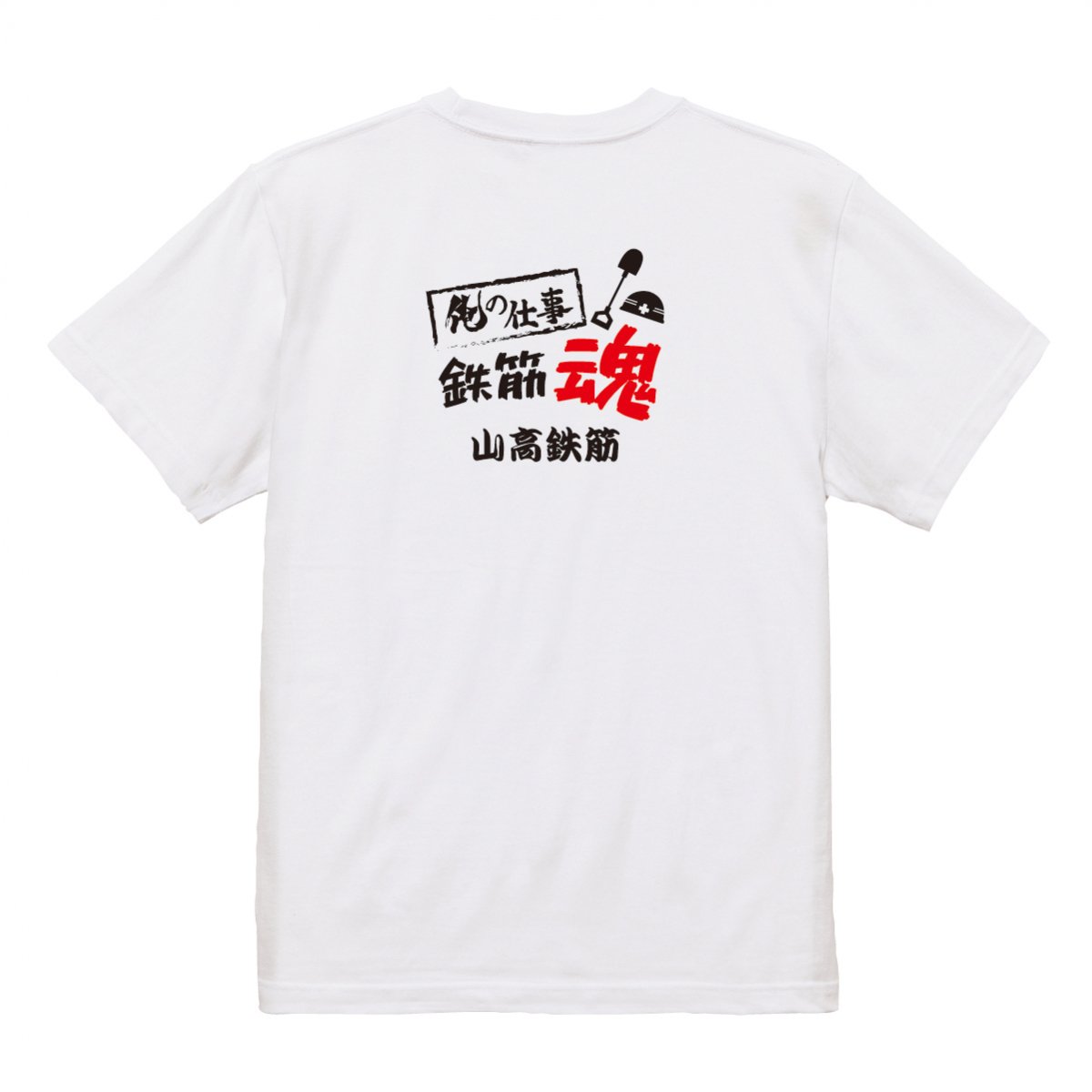 【名入れ込み】【俺の仕事Tシャツ】「鉄筋魂３（ホワイト）」 仕事に魂をかける鉄筋工のみなさんに！オリジナルプリントTシャツ -  還暦や出産祝いの名入れTシャツ公式通販│名入れTシャツ.com