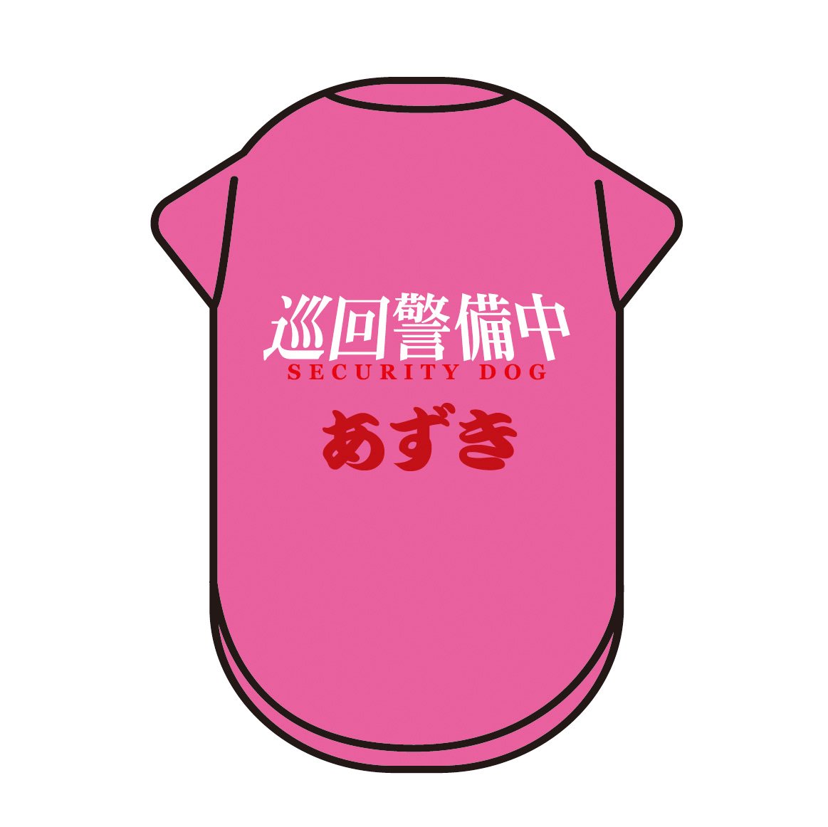 【名入れ】巡回警備中～SECURITY DOG☆ワンちゃんの名前をプリントした世界で一枚の犬用Tシャツ（XS～7Lサイズ）【ピンク】 -  還暦や出産祝いの名入れTシャツ公式通販│名入れTシャツ.com