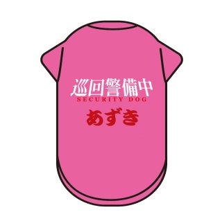 【名入れ】巡回警備中〜SECURITY DOG☆ワンちゃんの名前をプリントした世界で一枚の犬用Tシャツ（XS〜7Lサイズ）【ピンク】の商品画像