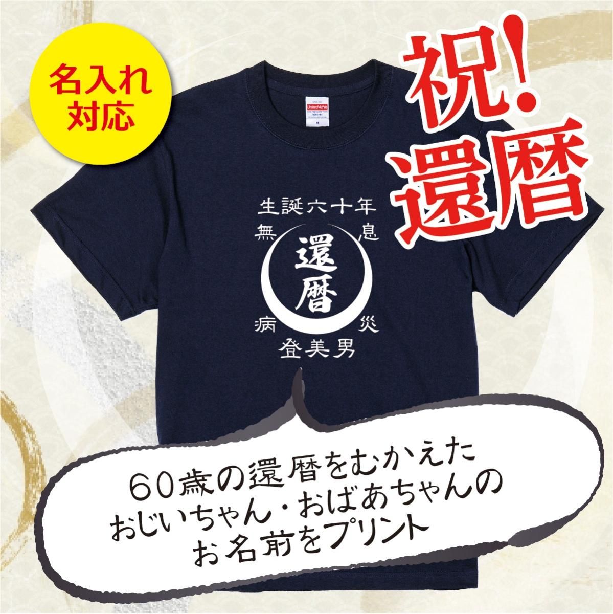 【名入れ込み】「前掛け風 還暦Tシャツ 月」（ネイビー）おじいちゃん・おばあちゃんの名前を入れた粋な還暦Tシャツ -  還暦や出産祝いの名入れTシャツ公式通販│名入れTシャツ.com