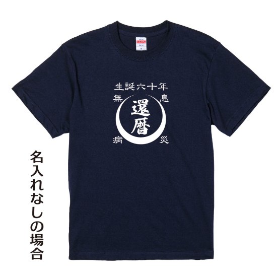 【名入れ込み】「前掛け風 還暦Tシャツ 月」（ネイビー