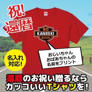 ̾б֥ۡꥫХKANREKI60Tġʥåɡˡ״ˤΥץ쥼Ȥˡ󡦤Ф̾ꥪꥸʥץTĤξʲ