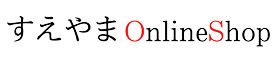 有限会社すえやま　オンラインショップ