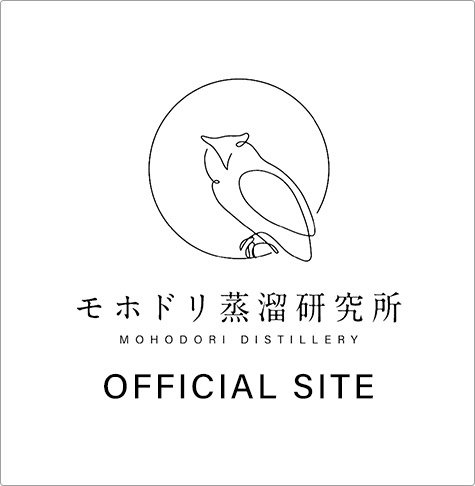 モホドリ蒸留研究所 オフィシャルサイト