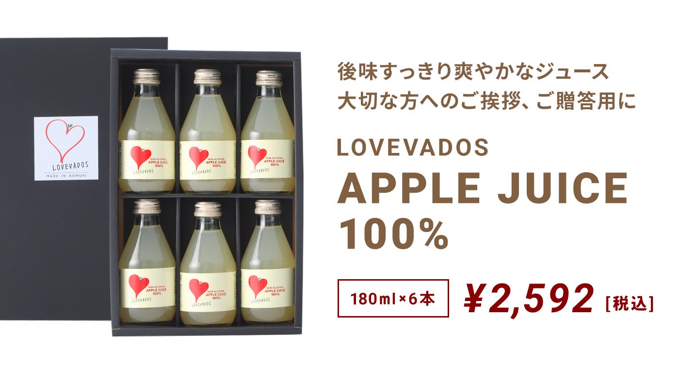 ギフト【180ml×6本】LOVEVADOS APPLE JUICE 100%