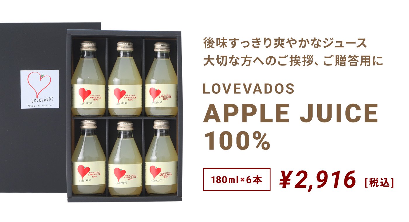 ギフト【180ml×6本】LOVEVADOS APPLE JUICE 100%