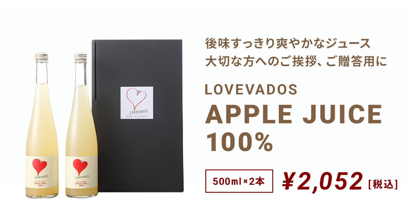 ギフト【500mL×2本】 LOVEVADOS APPLE JUICE 100%