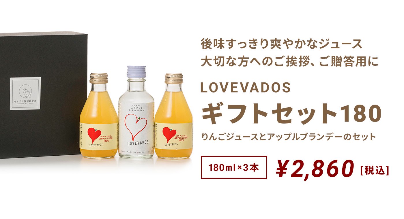 LOVEVADOS ギフトセット180ml