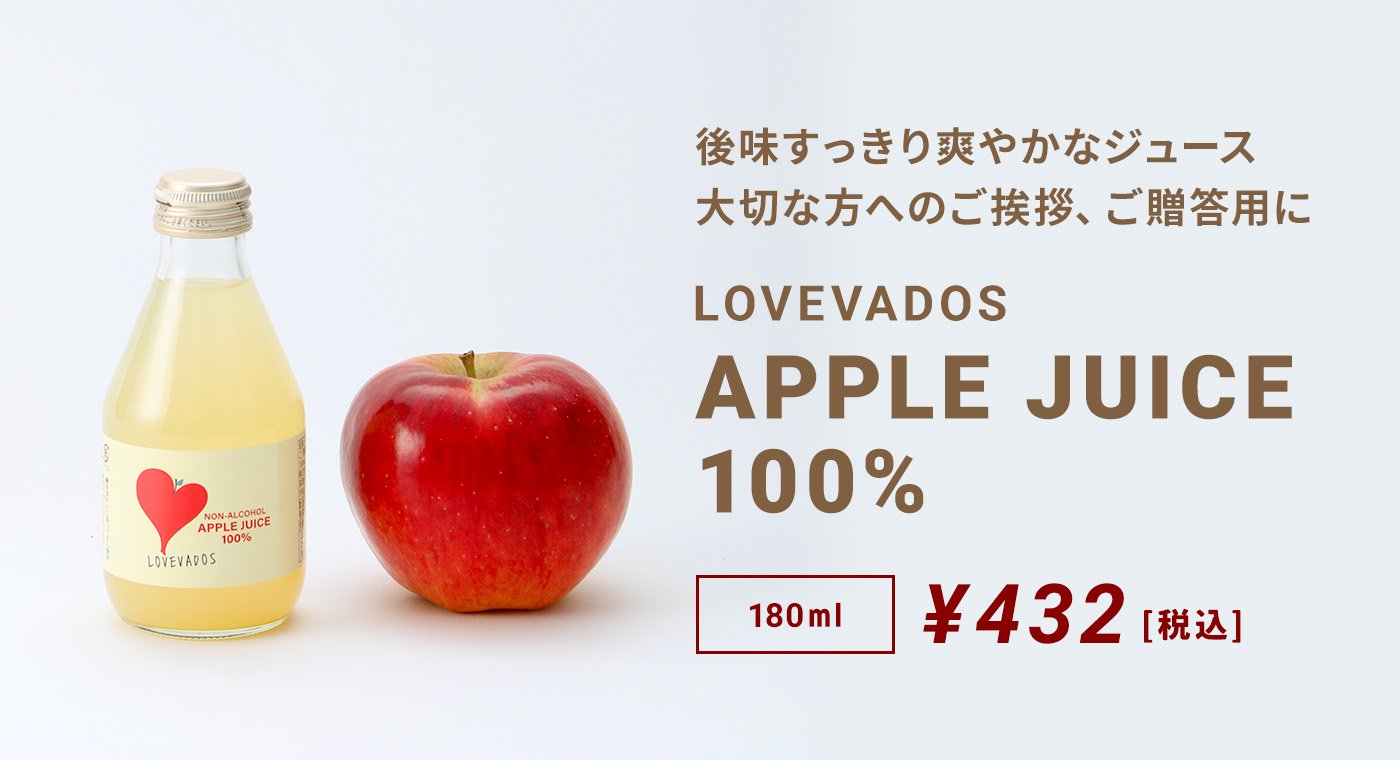 【180ml】LOVEVADOS APPLE JUICE 100%