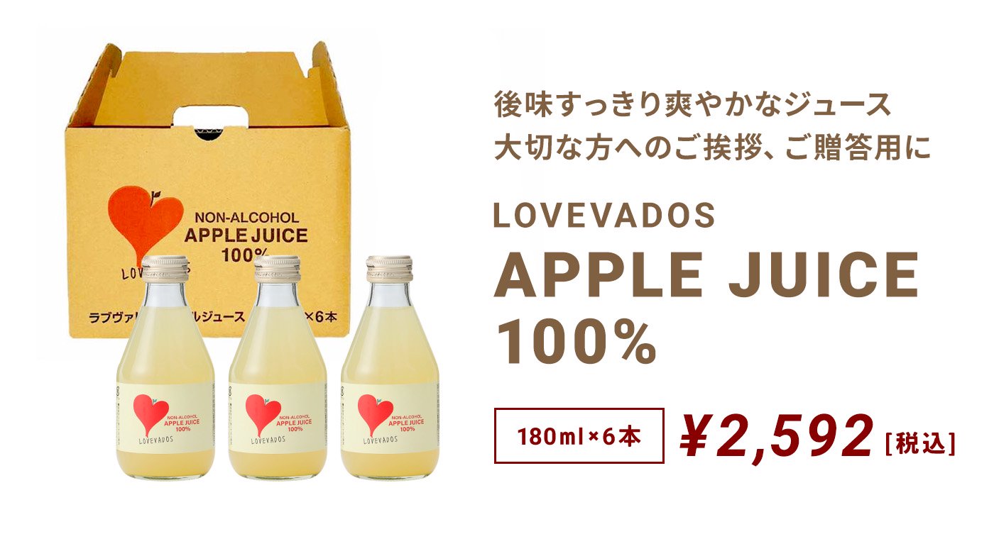 【180ml×6本】LOVEVADOS APPLE JUICE 100%