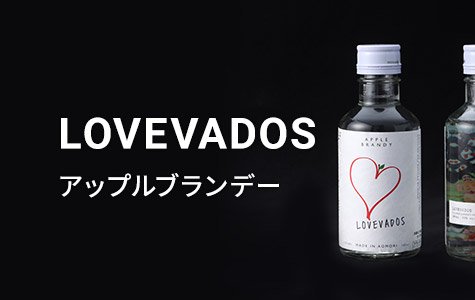 LOVEVADOS アップルブランデー
