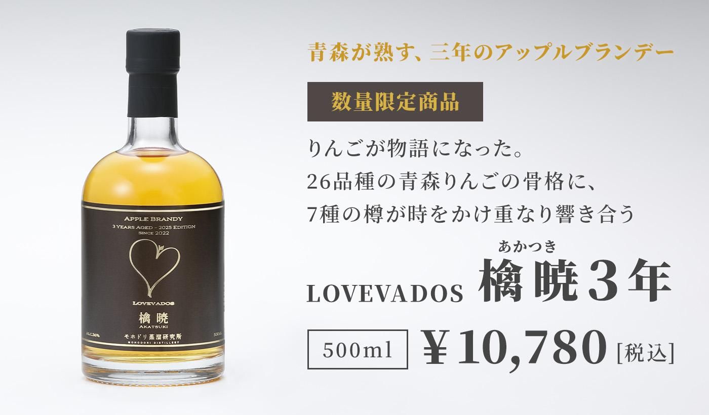 LOVEVADOS 檎暁3年 500ml