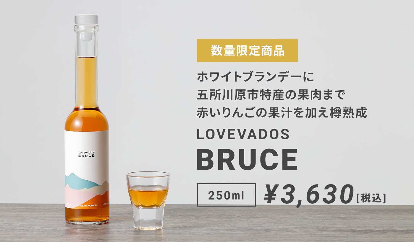 LOVEVADOS BRUCE ブルース 250ｍL - モホドリ蒸溜研究所 ONLINESHOP