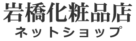 岩橋化粧品 ネットショップ