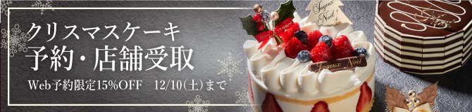 クリスマスケーキWeb予約・店舗受取