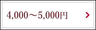 4,000〜5,000円