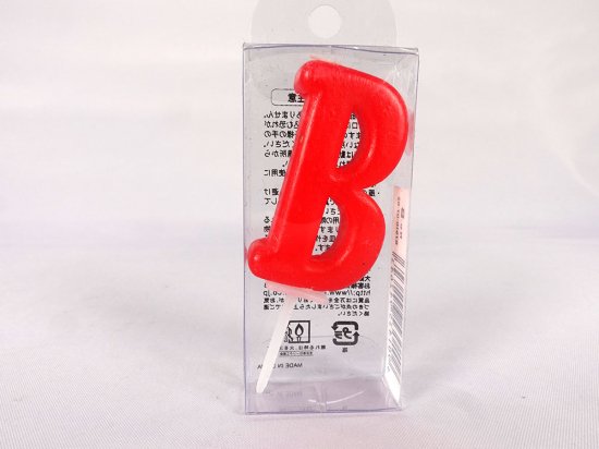 アルファベットキャンドル　「B」 - お菓子とパンの材料専門店 カリョー online netshop