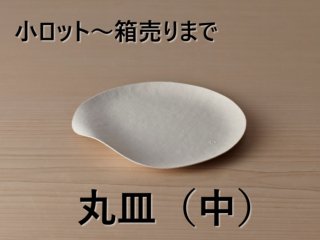 WASARA（ワサラ）　丸皿　中（DM-005）