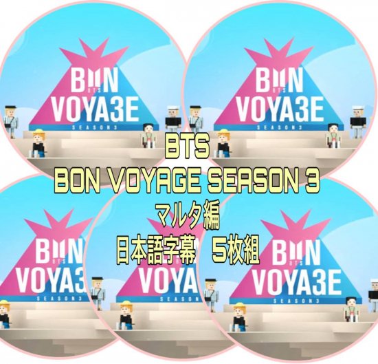 BTS DVD ボンボヤージュ シーズン3 BON VOYAGE 5枚組 ビハインド付き 日本語字幕 - rara-kpop