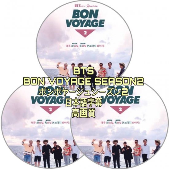 BTS DVD ボンボヤージュ シーズン2 BON VOYAGE 3枚組 ビハインド付き 日本語字幕 - rara-kpop
