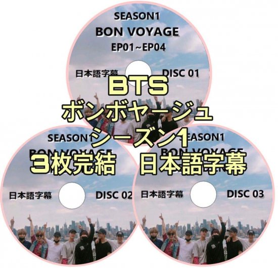 BTS DVD ボンボヤージュ シーズン1 BON VOYAGE 3枚組 ビハインド付き 日本語字幕 - rarakpop