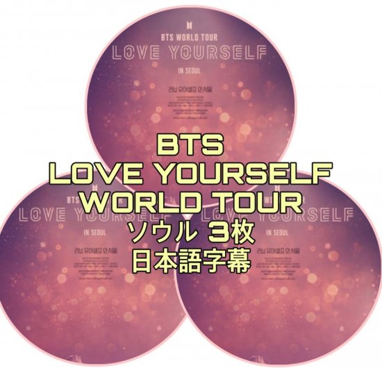 BTS DVD WORLD TOUR [LOVE YOURSELF] SEOUL (3枚セット) 日本語字幕付き　ソウル - rarakpop