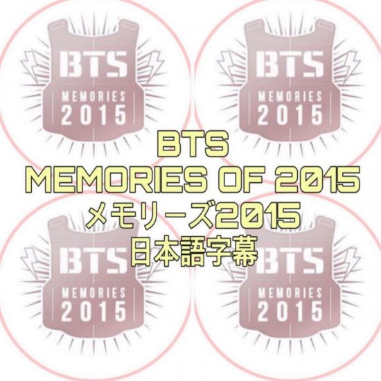 BTS DVD Memories of 2015 4枚組 日本語字幕 (メモリーズ2015) - rarakpop