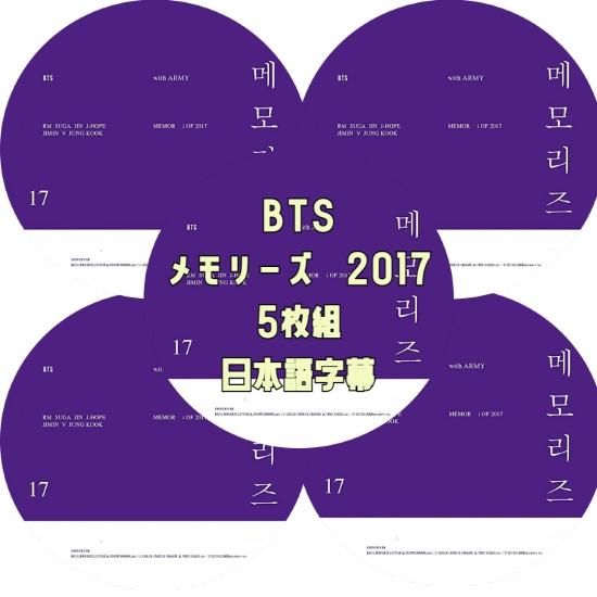 BTS DVD Memories of 2017 5枚組 日本語字幕 (メモリーズ2017) - rara-kpop