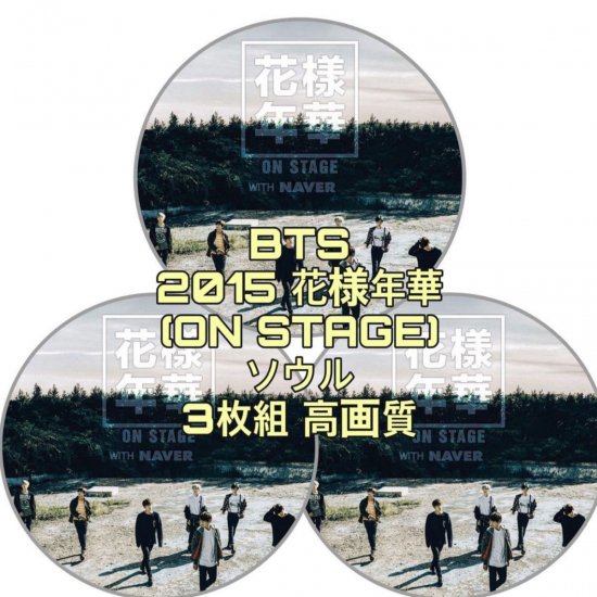 BTS 2015 花様年華 (ON STAGE) SEOUL ソウル DVD 3枚組 日本語字幕無し - rara-kpop