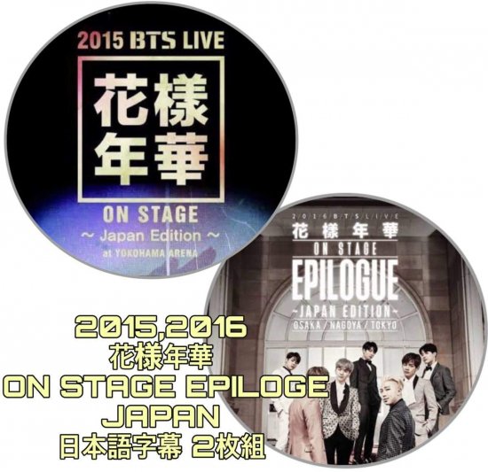 BTS DVD 2015,2016 花様年華 (ON STAGE EPILOGE) JAPAN 日本語字幕 2枚組 高画質 - rara-kpop