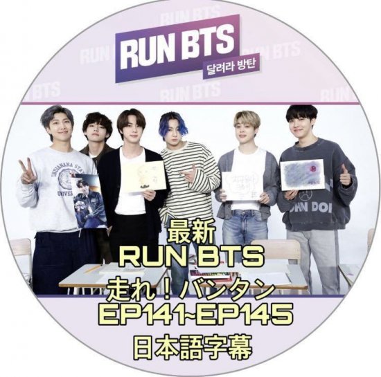 最新 BTS DVD RUN BTS (走れ！バンタン) 防弾 日本語字幕 高画質 (EP141~EP145) 1枚 - rara-kpop