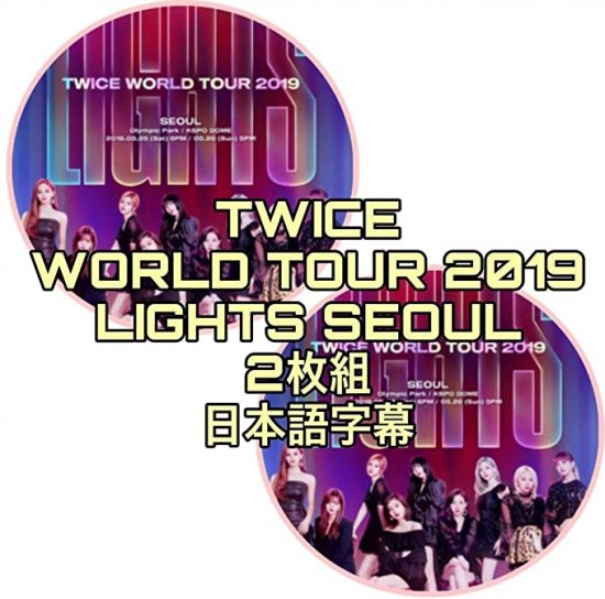 TWICE WORLD TOUR 2019 LIGHTS DVD 日本語字幕付