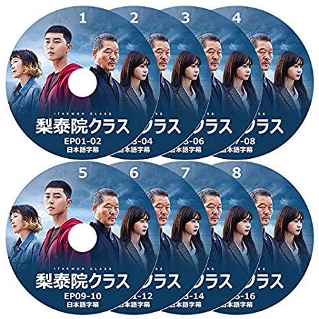 梨泰院クラス DVD 8枚組 日本語字幕 高画質 韓国ドラマ - rara-kpop