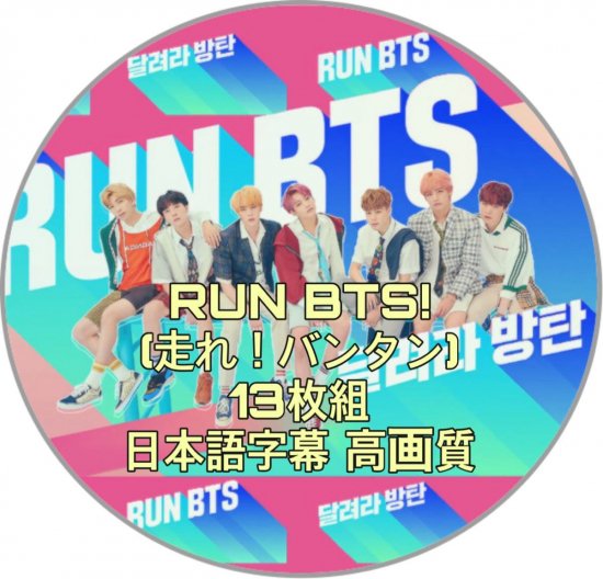 DVD BTS 走れ！防弾 走れ防弾 RUN BTS タリョラ - K-POP/アジア