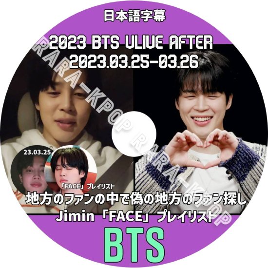 BTS DVD 2023 最新 BTS ジミン 地方のファンの中で Jimin「FACE」プレイリスト (2023.03.25-03.26)  Weverse Live Vlive jimin日本語字幕 - rara-kpop